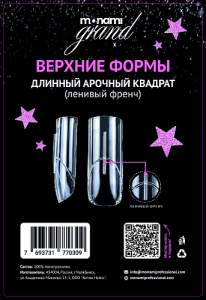 Monami Верхние формы Длинный арочный квадрат (Ленивый френч), 140 шт.