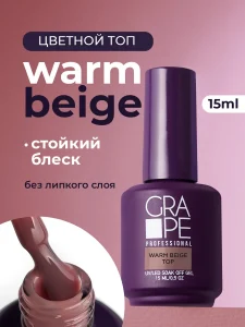 ТОП GRAPE Warm Beige 15 ml