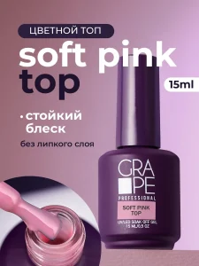 ТОП GRAPE Soft Pink 15 ml