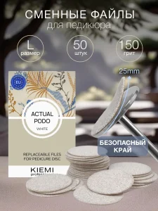 Смен. файлы Actual Podo White  L/25 мм 150grit KIEMI 50шт
