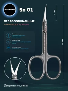 Ножницы для маникюра SN01 TOPZATOCHKA