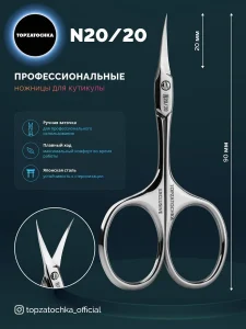 Ножницы для маникюра N20/20 TOPZATOCHKA