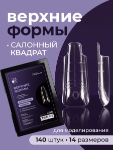 Верхние формы  Grape Professional, Салонный квадрат, 140 шт