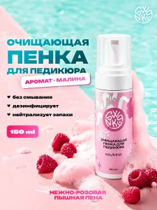 Очищающая пенка Swanky Stamping  для педикюра с антибактериал эффектом Малина 150мл