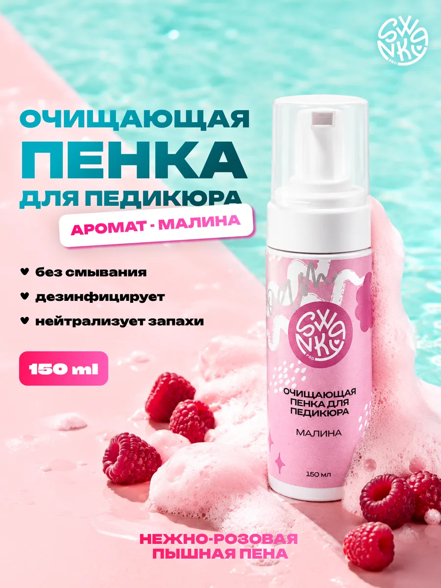 Elite Nails в Гомеле Очищающая пенка Swanky Stamping для педикюра с антибактериал эффектом Малина 150мл 2 Очищающая пенка Swanky Stamping для педикюра с антибактериал эффектом Малина 150мл 2