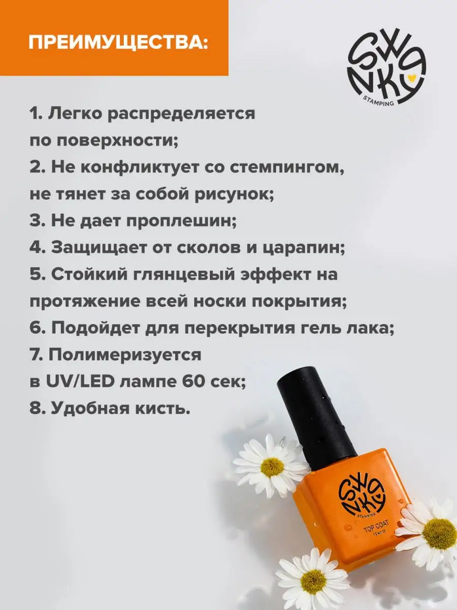 Elite Nails в Гомеле Swanky Stamping Финишное покрытие 10мл 5 Swanky Stamping Финишное покрытие 10мл 5
