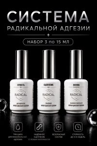 Набор промо RADICAL Система Радикальной Адгезии 3*15 мл