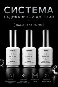 Набор промо RADICAL Система Радикальной Адгезии 3*7,5 мл